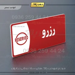 پلاک مولتی رزرو - Image 15